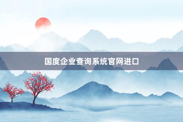 国度企业查询系统官网进口