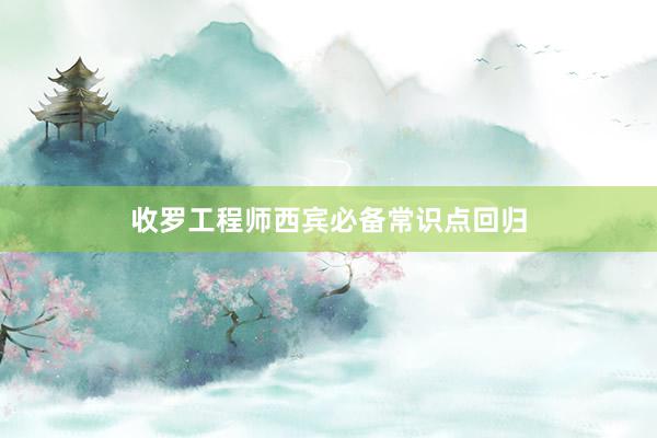 收罗工程师西宾必备常识点回归
