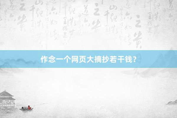 作念一个网页大摘抄若干钱？