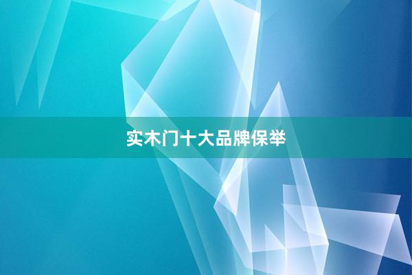 实木门十大品牌保举