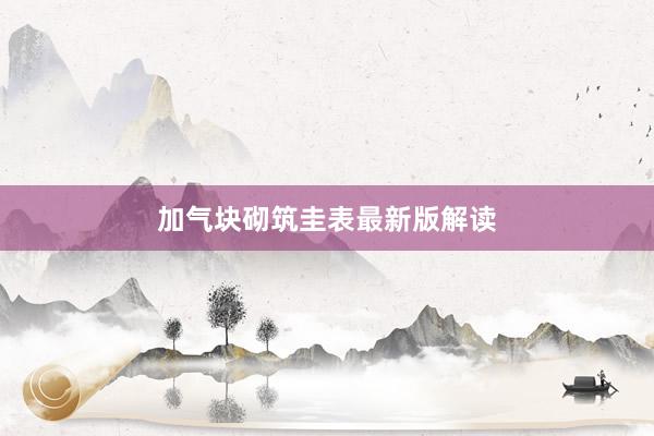 加气块砌筑圭表最新版解读