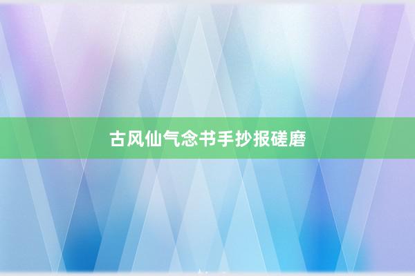 古风仙气念书手抄报磋磨