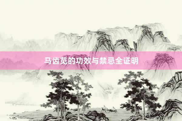 马齿苋的功效与禁忌全证明