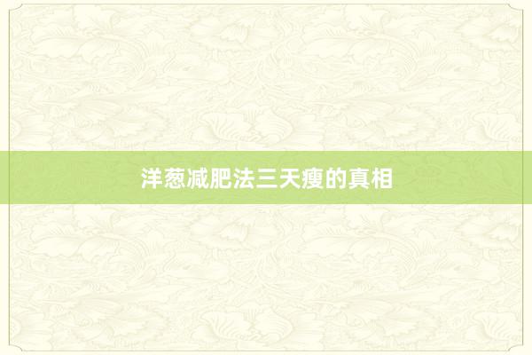 洋葱减肥法三天瘦的真相