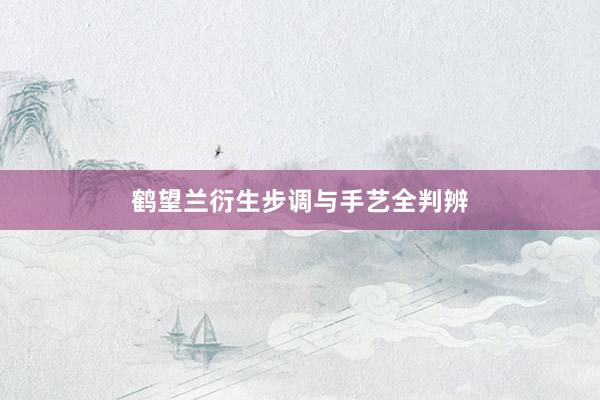 鹤望兰衍生步调与手艺全判辨