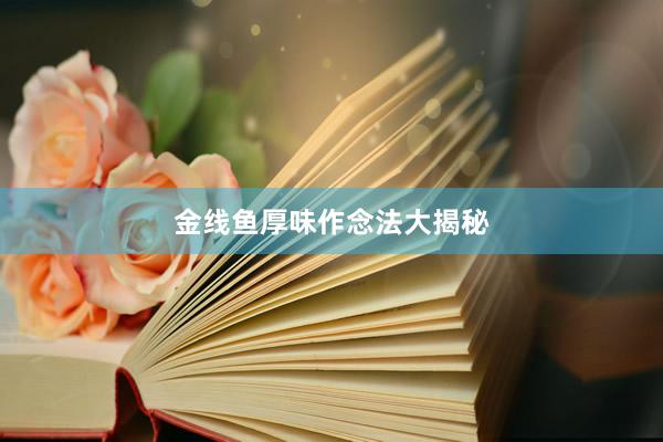 金线鱼厚味作念法大揭秘