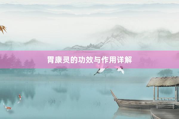 胃康灵的功效与作用详解