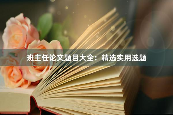 班主任论文题目大全：精选实用选题
