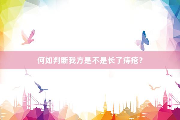 何如判断我方是不是长了痔疮？