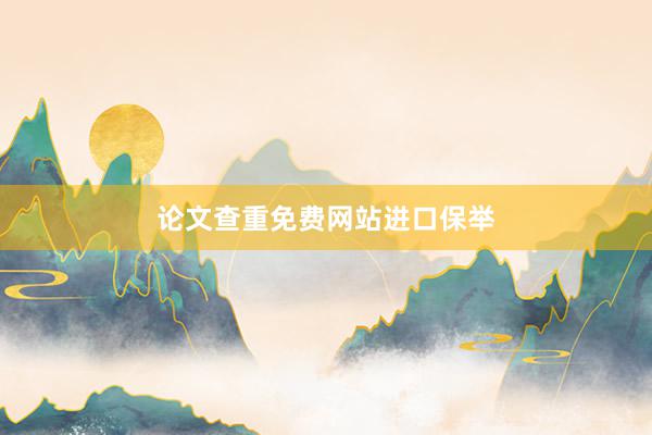 论文查重免费网站进口保举