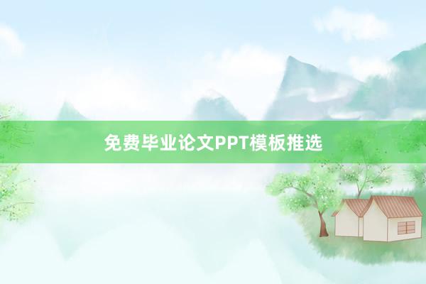 免费毕业论文PPT模板推选